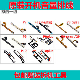 P10 plus 开机音量排线侧键开关按钮 适用于 青春版 华为P7