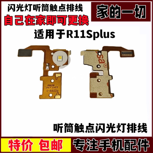 R11SPLUS闪光灯听筒触点排线