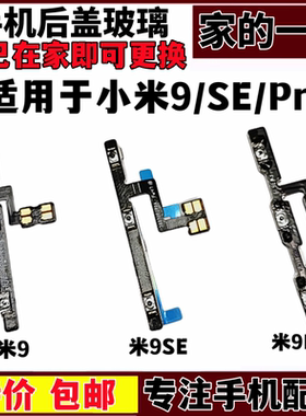 小米9se声音调节键小米9Pro