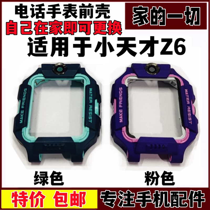 适用于小天才电话z6外壳手表图片