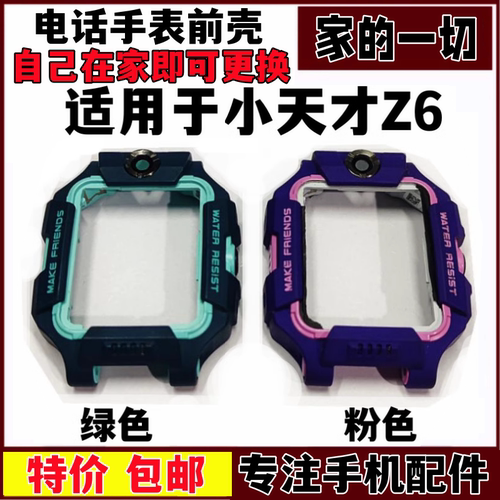 适用于小天才电话z6外壳手表