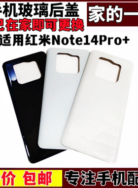 艺彬后盖适用红米note14Pro后盖 玻璃后壳 电池盖 note14Pro+外壳