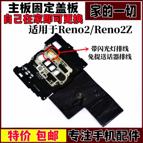 Reno2主板盖听筒闪光灯天线