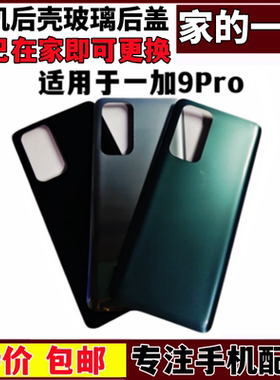 艺彬后盖适用OnePlus一加9Pro玻璃后盖1+9Pro后壳外壳电池盖