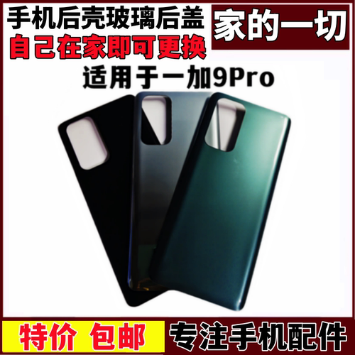 适用于1+9Pro后壳外壳电池盖