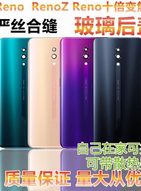 适用于OPPO reno后盖玻璃RenoZ手机后盖电池盖Reno10倍版后盖无标