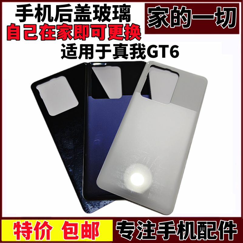 RealmeGT6玻璃后壳电池盖后屏