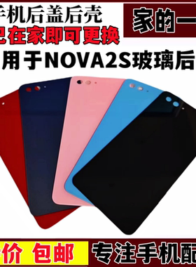 适用于华为NOVA2S后盖HWI-AL00 nova2s 电池盖 玻璃后屏 后壳无标