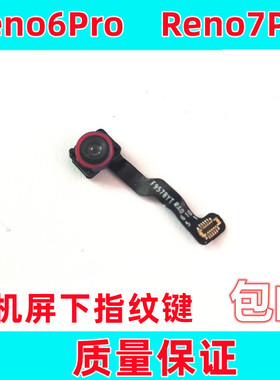 适用 OPPO Reno6pro Reno7Pro屏下指纹键模块指纹解锁键排线按键