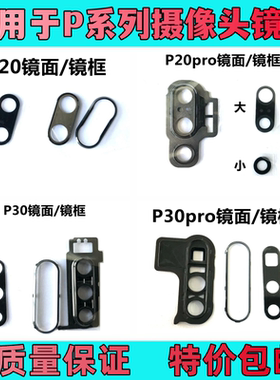 艺彬镜框适用华为P20 P20PRO P30摄像头镜片 p30pro镜框 相机镜片