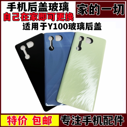 Y100后盖玻璃后壳电池