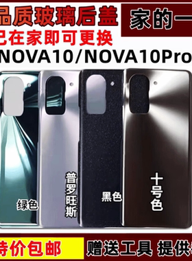 Nova10手机后盖后屏Nova10Pro