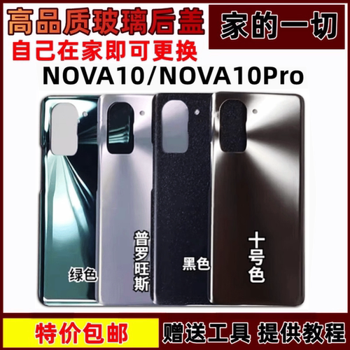 Nova10手机后盖后屏Nova10Pro