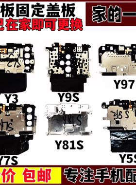 适用vivo y3 y5s y7s y9s y81s y97主板盖固定塑料壳摄像头盖听筒