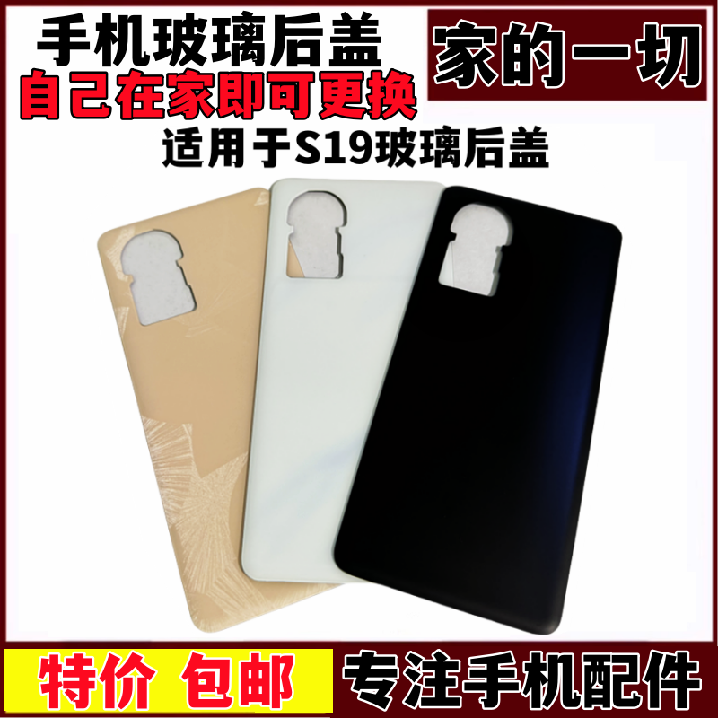 S19电池后盖玻璃外机壳