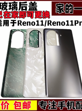 艺彬机壳适用OPPO Reno11后盖玻璃 Reno11Pro手机壳 电池后盖后壳