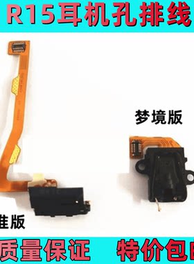 R15标准版R15梦境版耳机孔