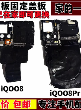 艺彬盖板适用IQOO8 IQOO8Pro主板盖手机固定支架盖保护盖子闪光灯