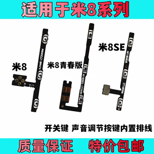 艺彬排线适用小米8开机音量排线青春版 米8SE原装 侧键开关按键电源