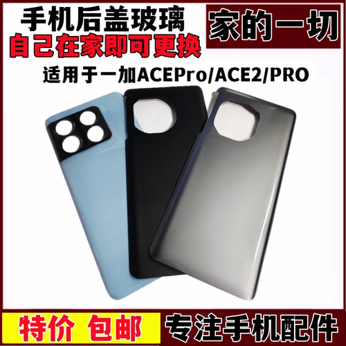 适用一加ACEPro后盖手机后壳