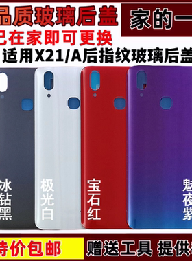 艺彬后盖适用vivo X21 X21A玻璃后盖UDA手机后壳外壳后屏电池盖