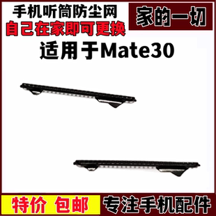 艺彬听筒网适用华为mata30听筒网 mate30手机防尘听筒网 塑料铁罩