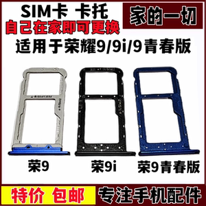 适用于华为荣耀9 荣耀9i荣耀9青春 青春版 9i卡托卡槽卡套座原装