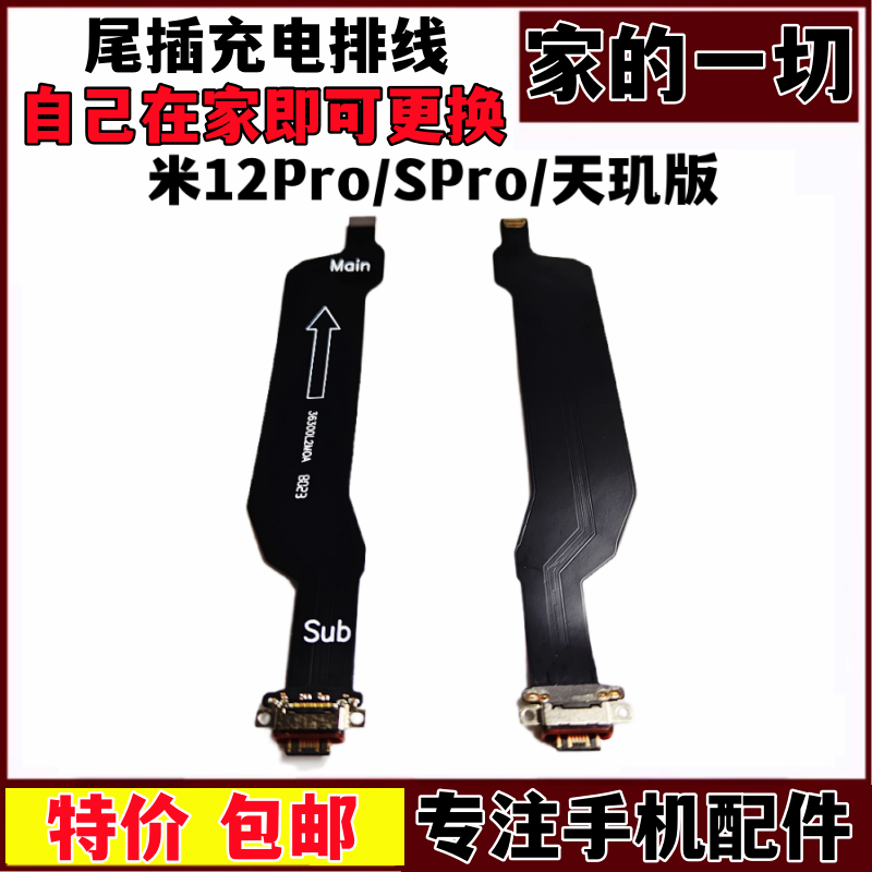 米12SPro充电排线天玑版SUB尾排