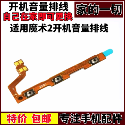 魔术2音量键电源开关键侧键