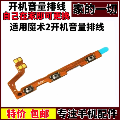 魔术2音量键电源开关键侧键