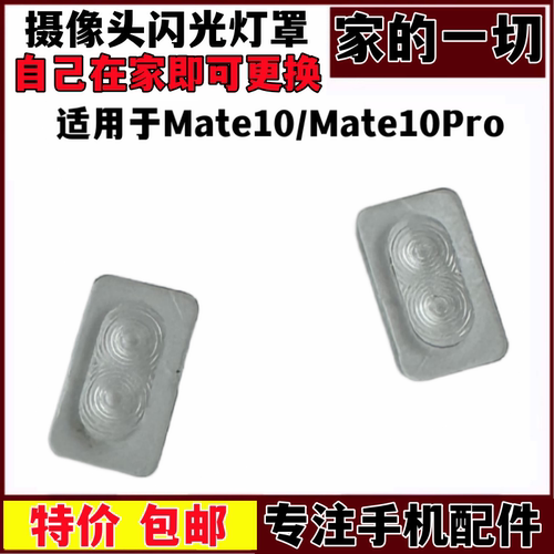 mate10pro手机后盖灯片镜片装饰