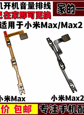 艺彬排线适用小米max 2开机音量排线米max3声音调节按键 开关排线