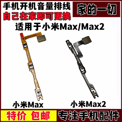 艺彬排线适用小米max 2开机音量排线米max3声音调节按键 开关排线