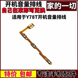 艺彬排线适用vivo Y78T开机音量排线 声音调节排线 开关内置排线