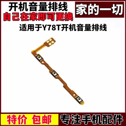 适用vivoY78T开机音量排线