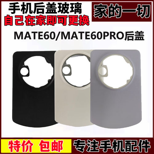 适用于华为mate60玻璃后盖 mate60Pro电池后盖手机壳后盖外壳后壳