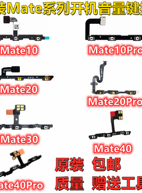适用华为mate10/20/30/proMATE40/PRO配件开机音量键排线电源开关