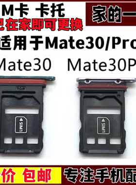 mate30手机卡托原装sim卡座