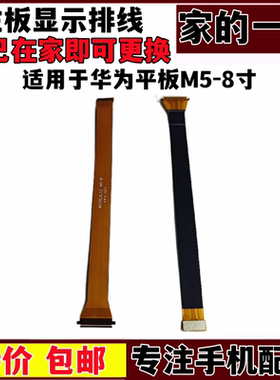 艺彬排线适用华为平板M5青春版JDN2-W09液晶显示屏幕主板连接排线