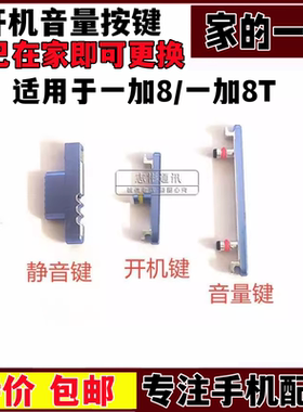 适用 oneplus 8 8t 一加8 8t 开机音量键开关按钮外键静音键侧键