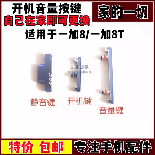 8t开机音量键开关按钮静音键