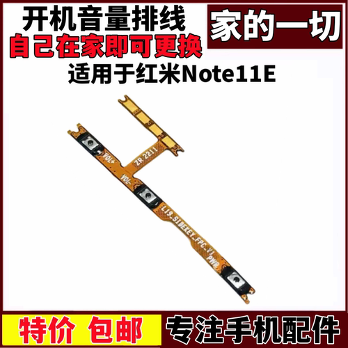 适用于红米Note11E开机音量排线