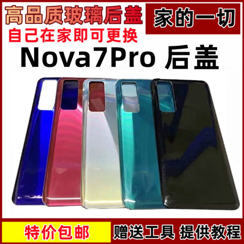 nova7Pro后盖玻璃后壳