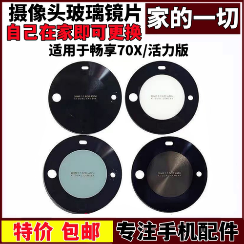 适用华为畅享70X后摄像头玻璃