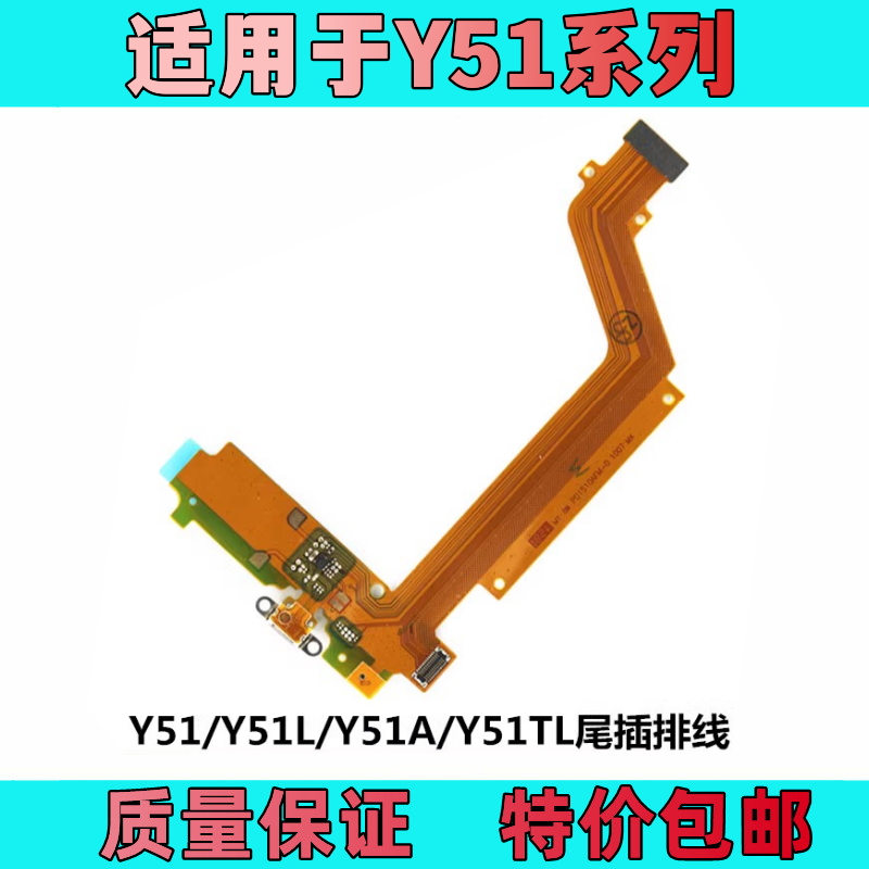 艺彬排线适用VIVO Y51 Y51A尾插排线送话器充电小板 Y51TL尾插