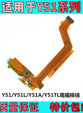 艺彬排线适用VIVO Y51 Y51A 尾插排线 送话器充电小板 Y51TL尾插