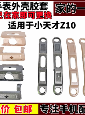 Z10外壳胶套保护壳装饰