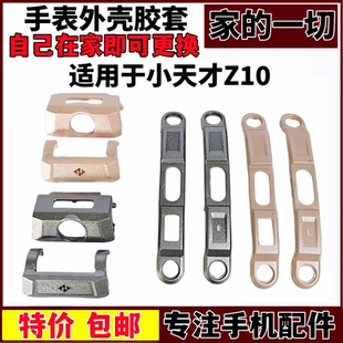 适用于小天才电话手表Z10外壳胶套保护壳装 饰配件胶条Z10保护胶套