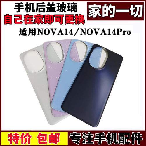 NOVA14Pro电池盖ULtra后屏