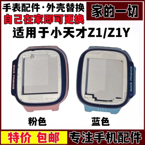 适用于小天才电话手表前框
